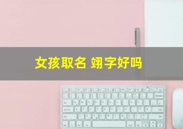 女孩取名 翊字好吗